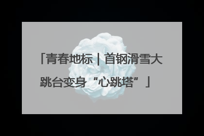 青春地标｜首钢滑雪大跳台变身“心跳塔”
